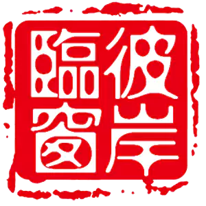 彼岸临窗