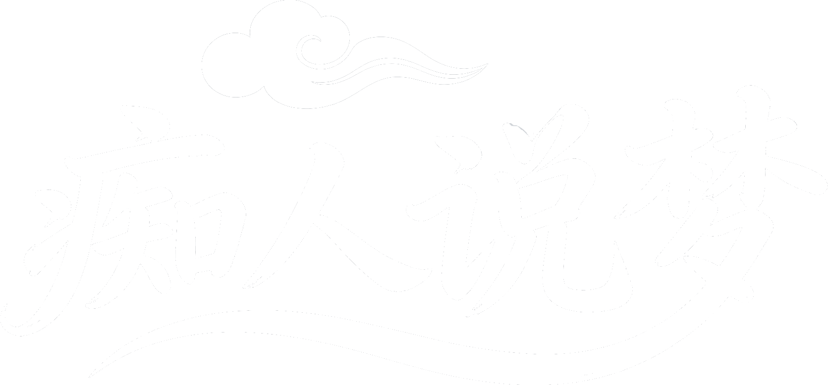 痴人说梦 | 癫子的个人博客